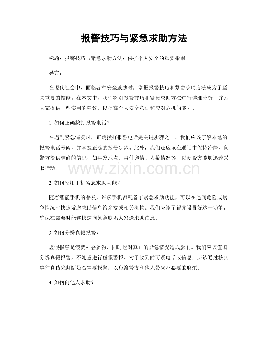 报警技巧与紧急求助方法.docx_第1页