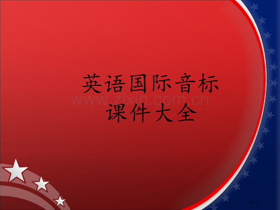 英语音标自学教程省公共课一等奖全国赛课获奖课件.pptx_第1页