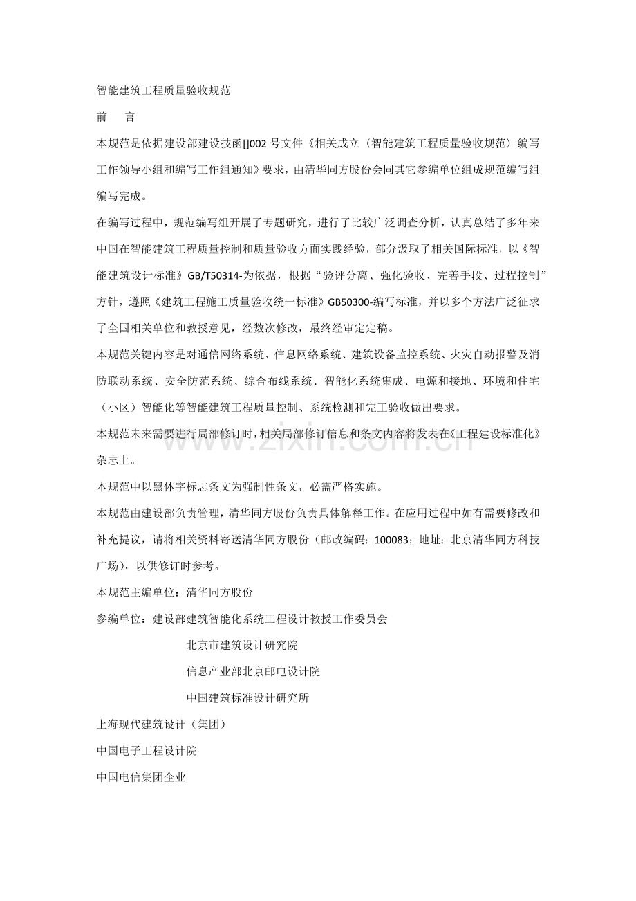 智能建筑工程综合项目工程质量验收标准规范.docx_第1页