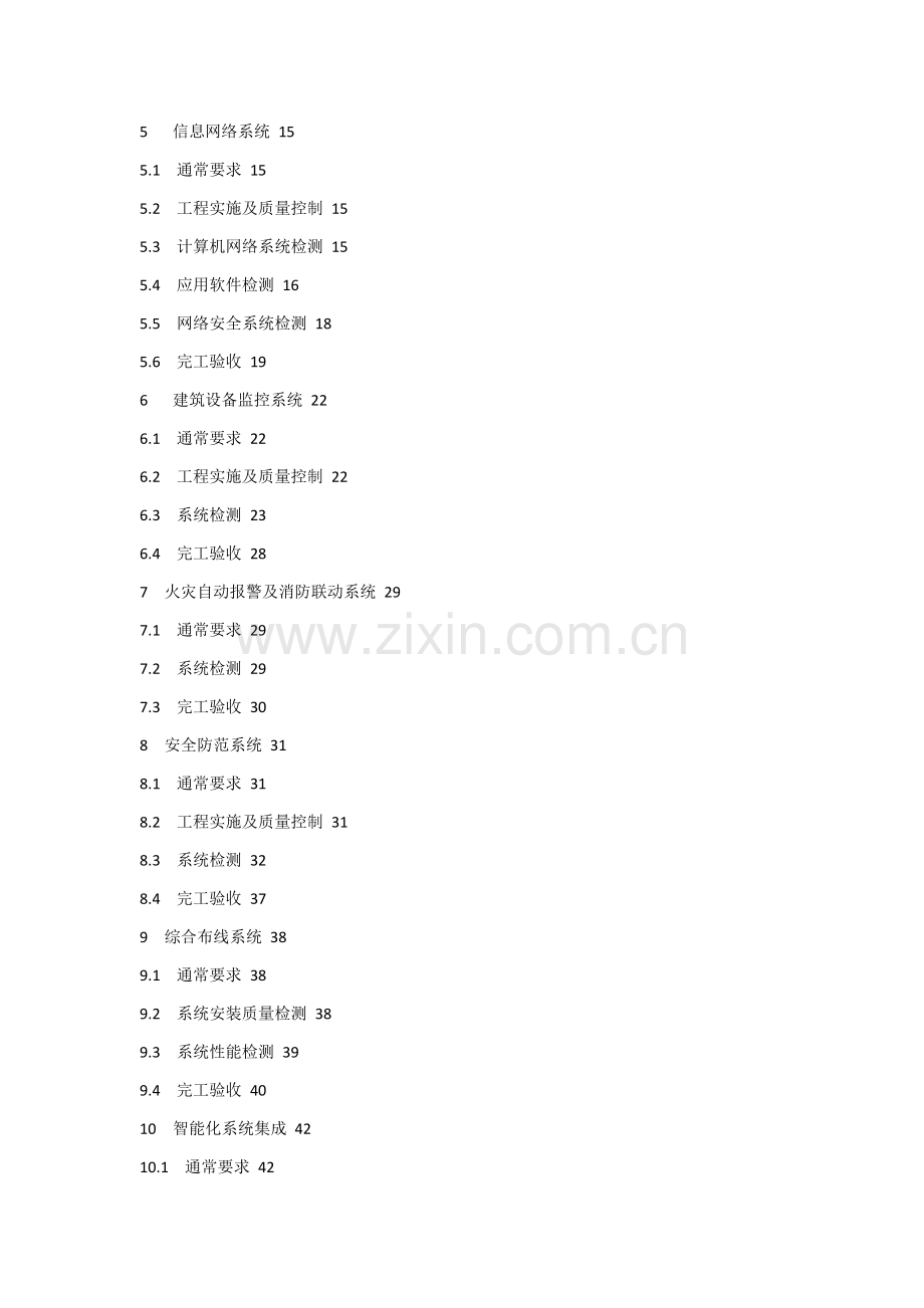 智能建筑工程综合项目工程质量验收标准规范.docx_第3页