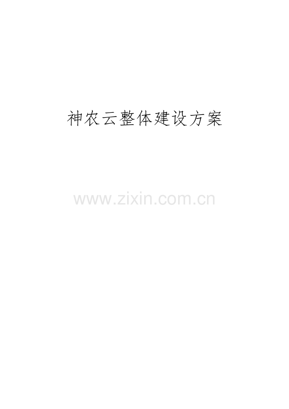 政务云建设专项方案.docx_第1页