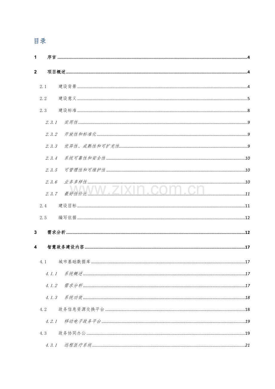 政务云建设专项方案.docx_第2页