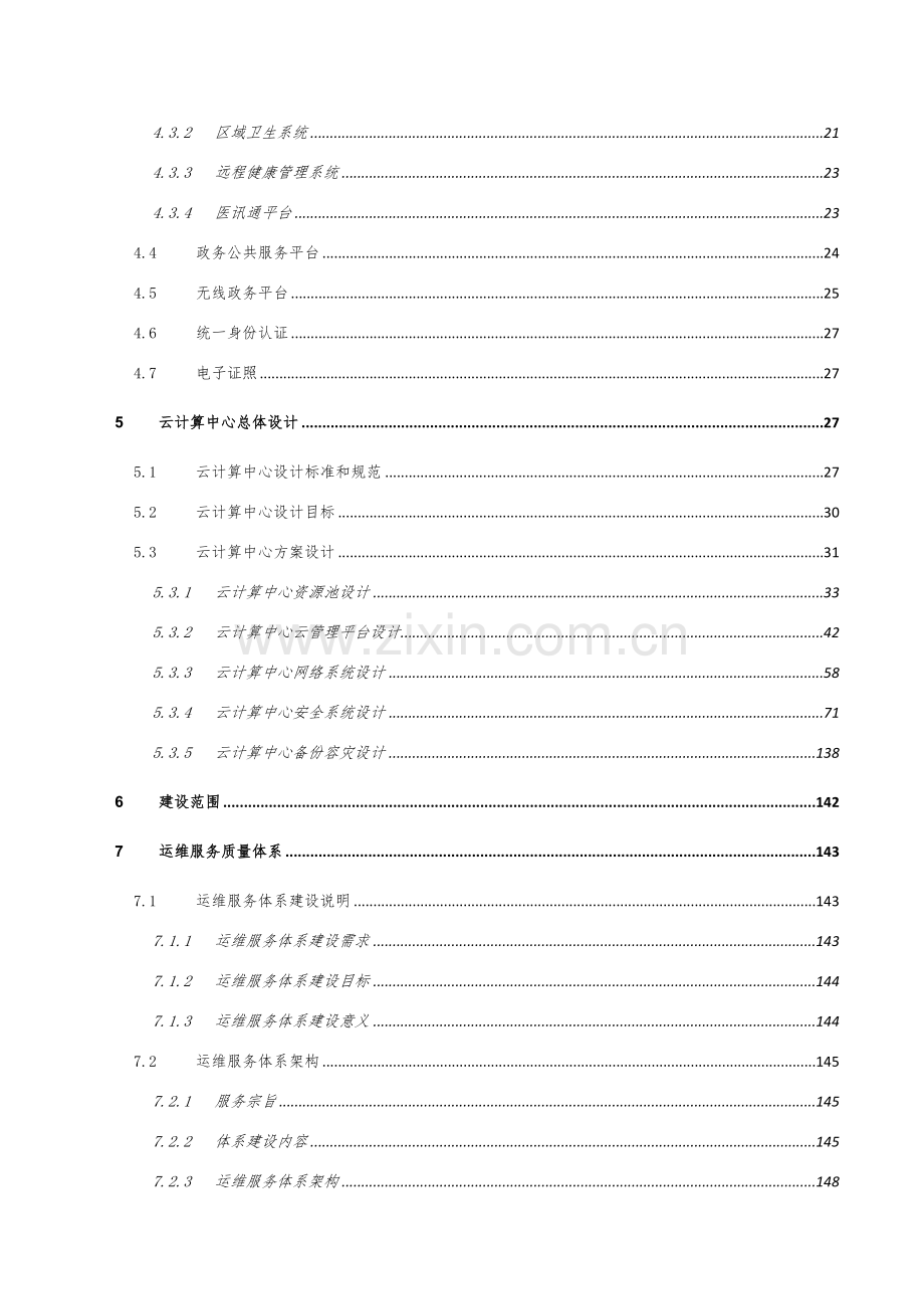 政务云建设专项方案.docx_第3页