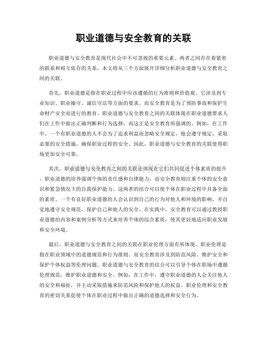 职业道德与安全教育的关联.docx_第1页