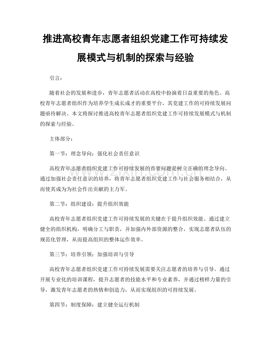 推进高校青年志愿者组织党建工作可持续发展模式与机制的探索与经验.docx_第1页