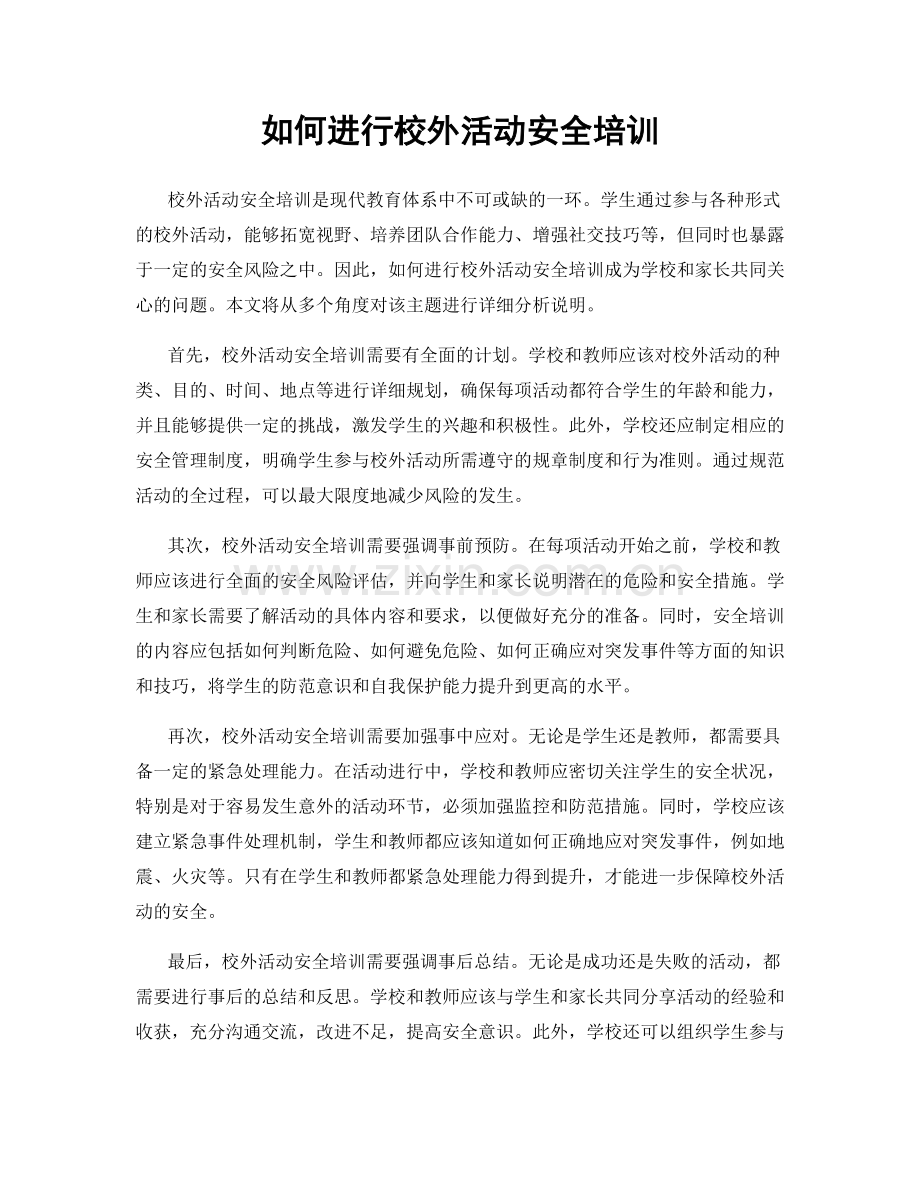 如何进行校外活动安全培训.docx_第1页