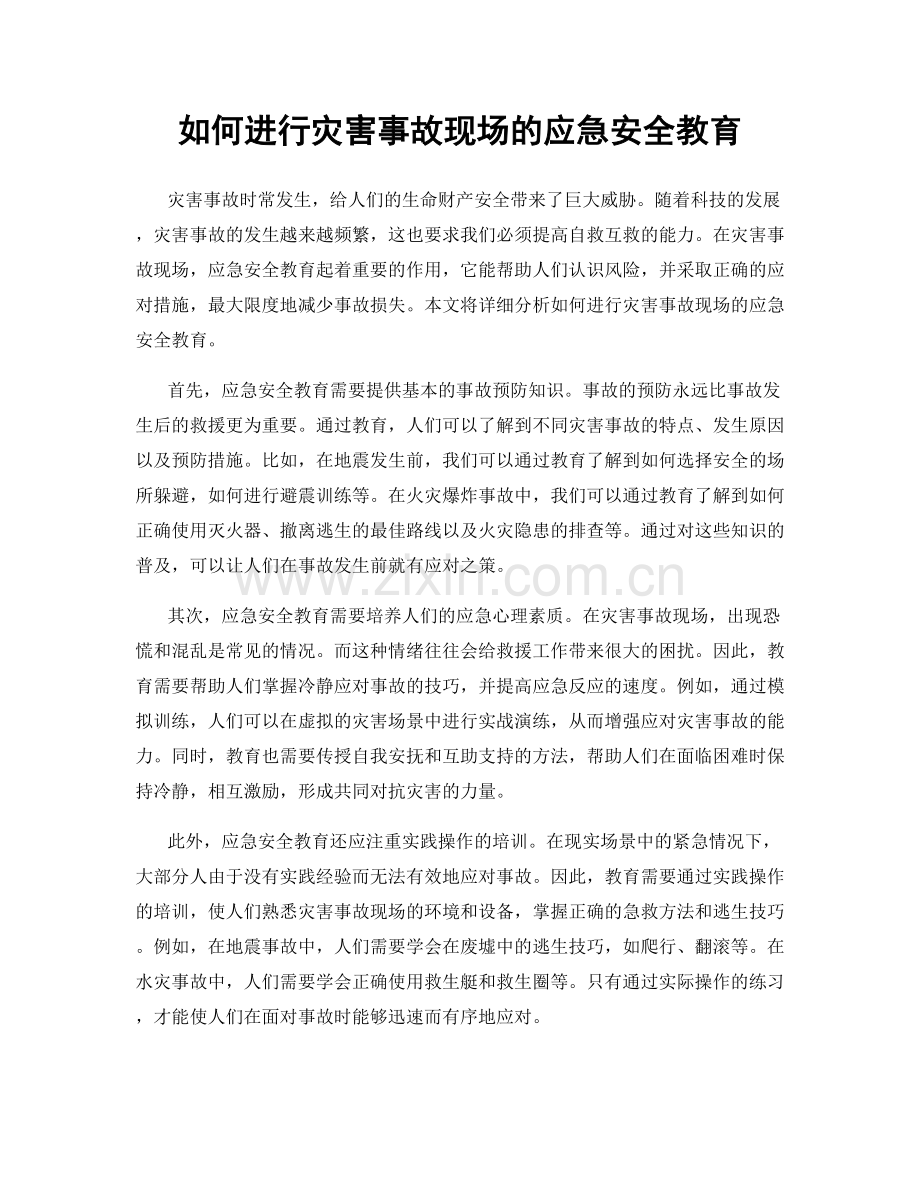 如何进行灾害事故现场的应急安全教育.docx_第1页