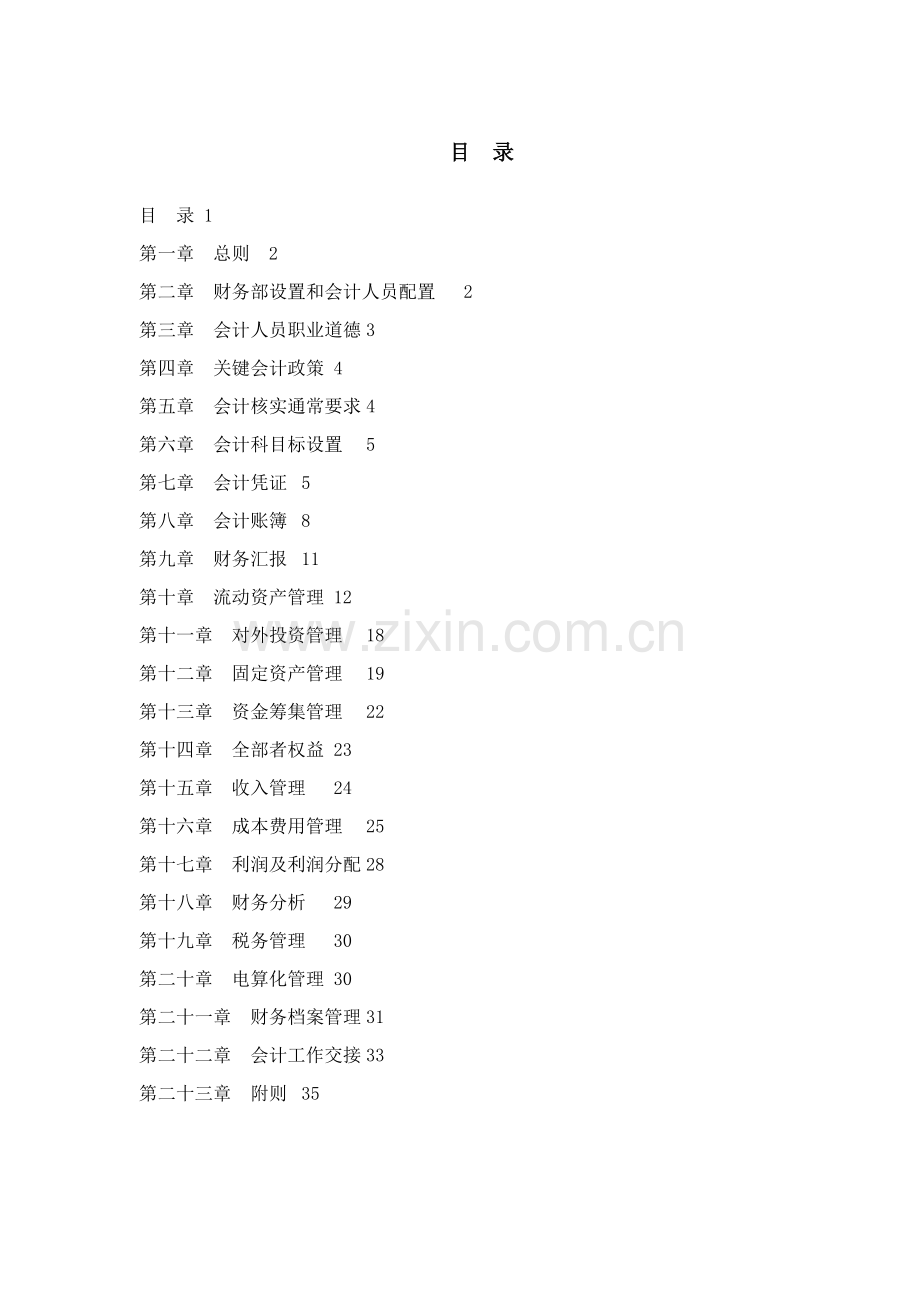 房地产开发公司财务管理制度样本.doc_第3页