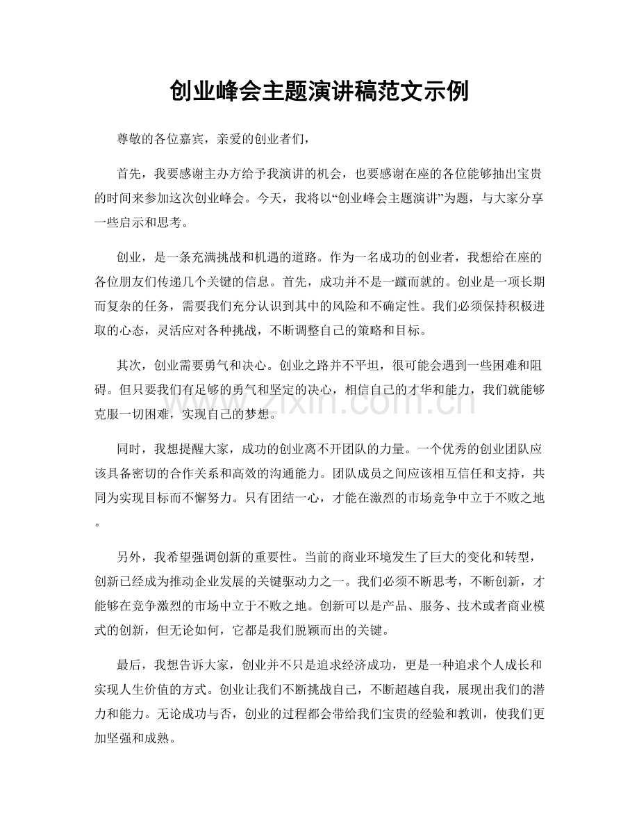 创业峰会主题演讲稿范文示例.docx_第1页