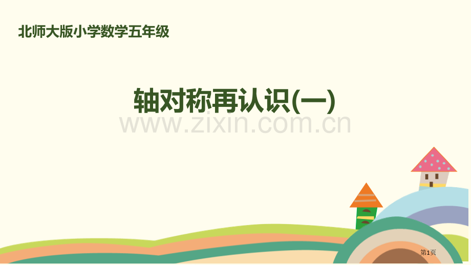 轴对称再认识一轴对称和平移说课稿省公开课一等奖新名师比赛一等奖课件.pptx_第1页