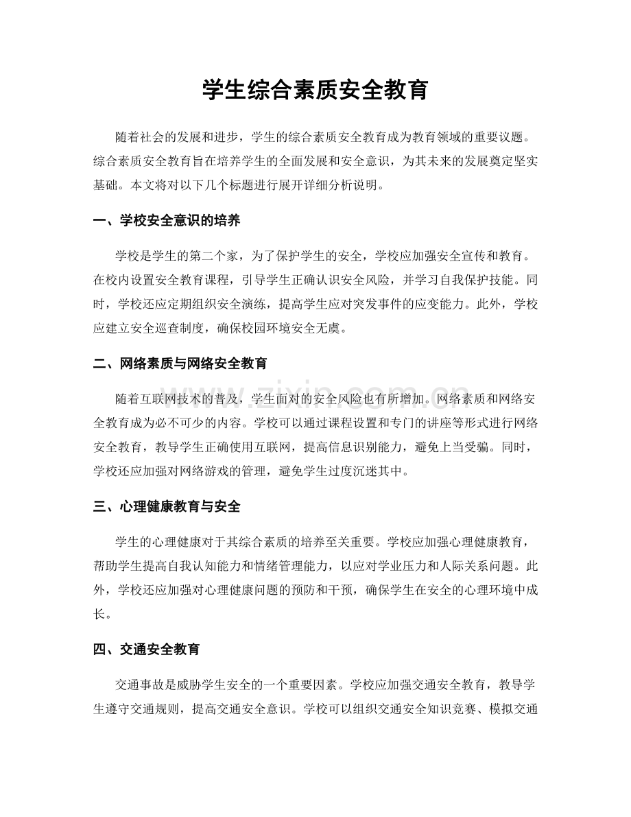 学生综合素质安全教育.docx_第1页