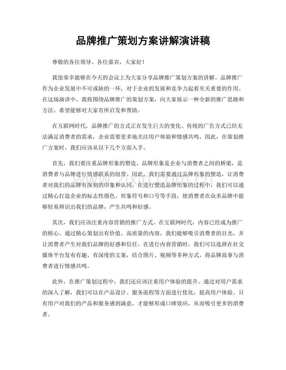 品牌推广策划方案讲解演讲稿.docx_第1页