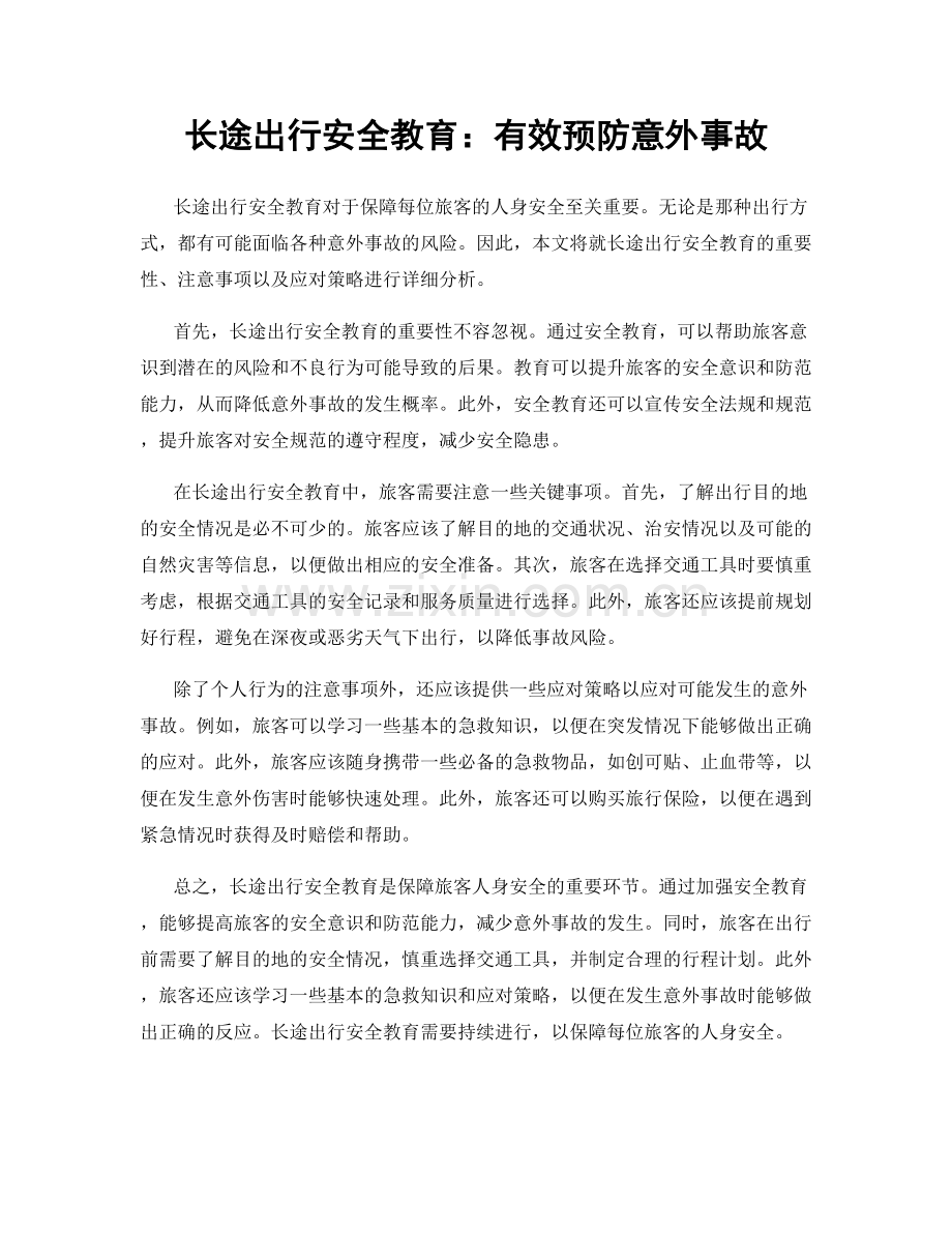 长途出行安全教育：有效预防意外事故.docx_第1页