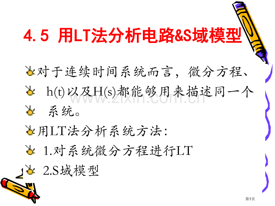 用LT法分析电路S域模型教学课件市公开课一等奖百校联赛特等奖课件.pptx_第1页