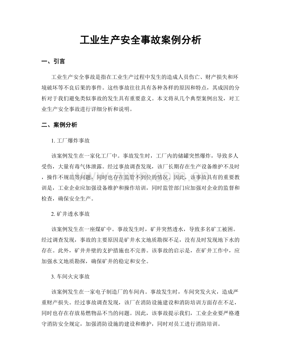 工业生产安全事故案例分析.docx_第1页