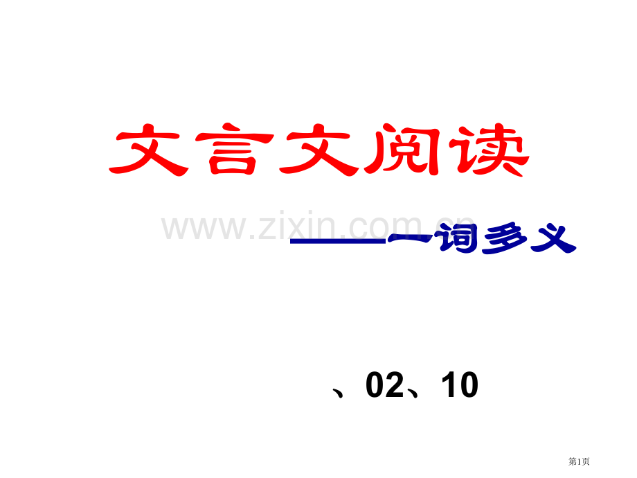 文言文一词多义省公共课一等奖全国赛课获奖课件.pptx_第1页