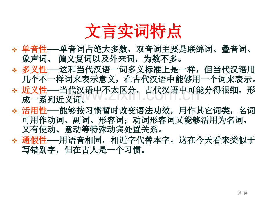 文言文一词多义省公共课一等奖全国赛课获奖课件.pptx_第2页