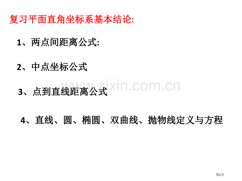 选修平面直角坐标系省公共课一等奖全国赛课获奖课件.pptx_第2页