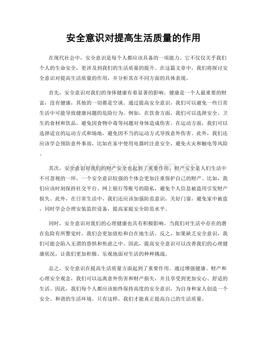 安全意识对提高生活质量的作用.docx_第1页