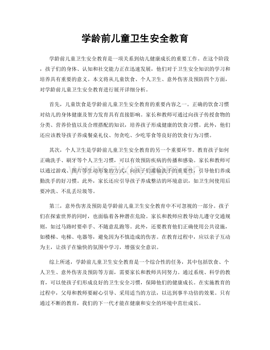 学龄前儿童卫生安全教育.docx_第1页