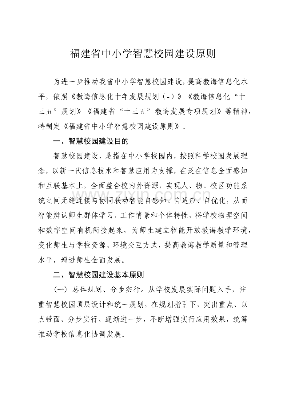 福建省中小学智慧校园建设统一标准.doc_第1页