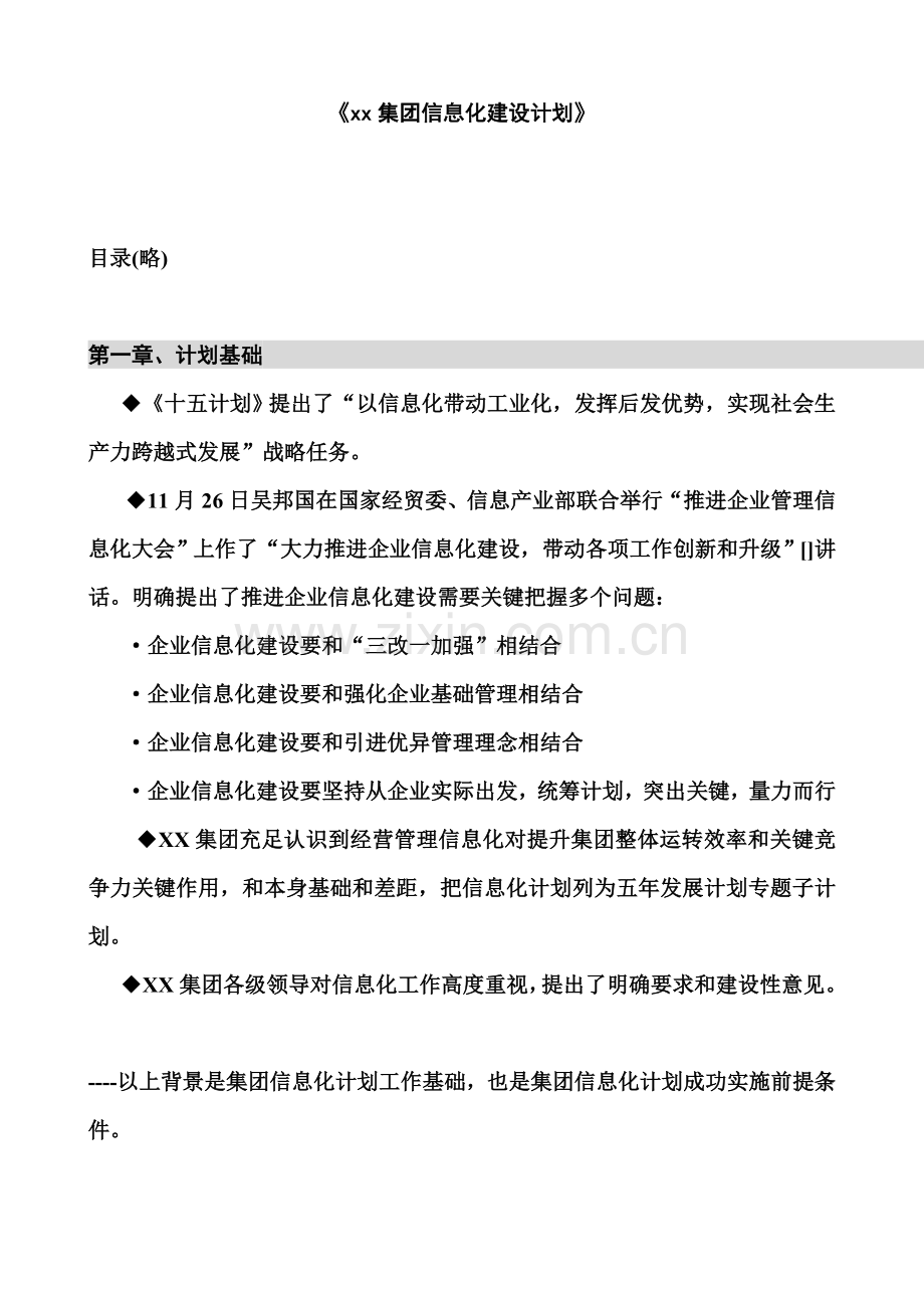 集团公司信息化建设规划样本.doc_第1页