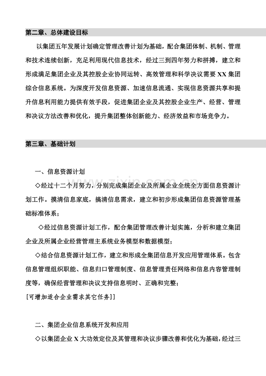 集团公司信息化建设规划样本.doc_第2页