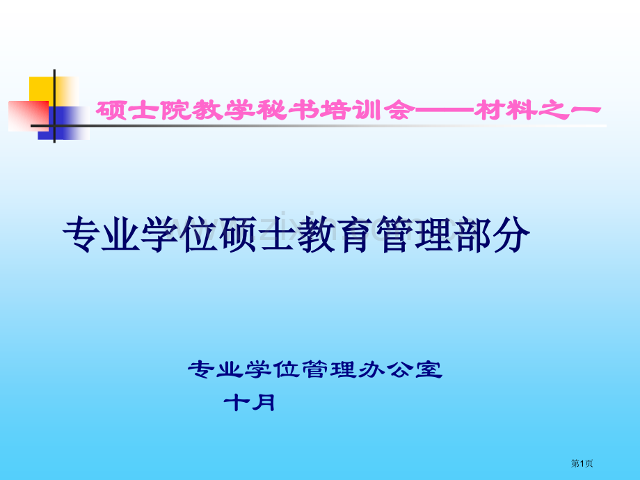 研究生院教学秘书培训会材料之一市公开课一等奖百校联赛特等奖课件.pptx_第1页