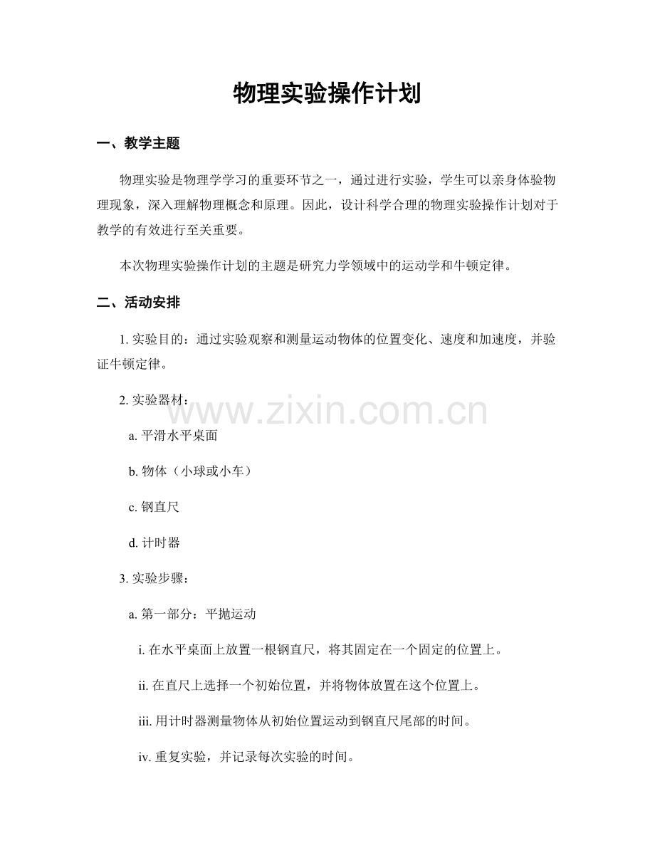 物理实验操作计划.docx_第1页