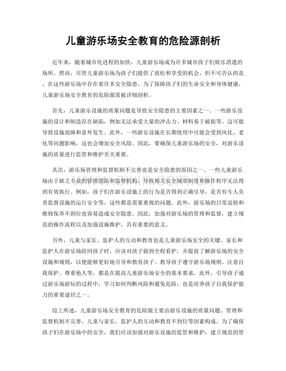 儿童游乐场安全教育的危险源剖析.docx_第1页