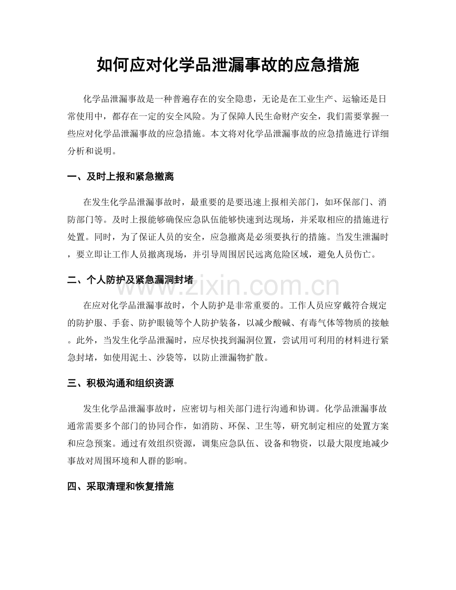 如何应对化学品泄漏事故的应急措施.docx_第1页