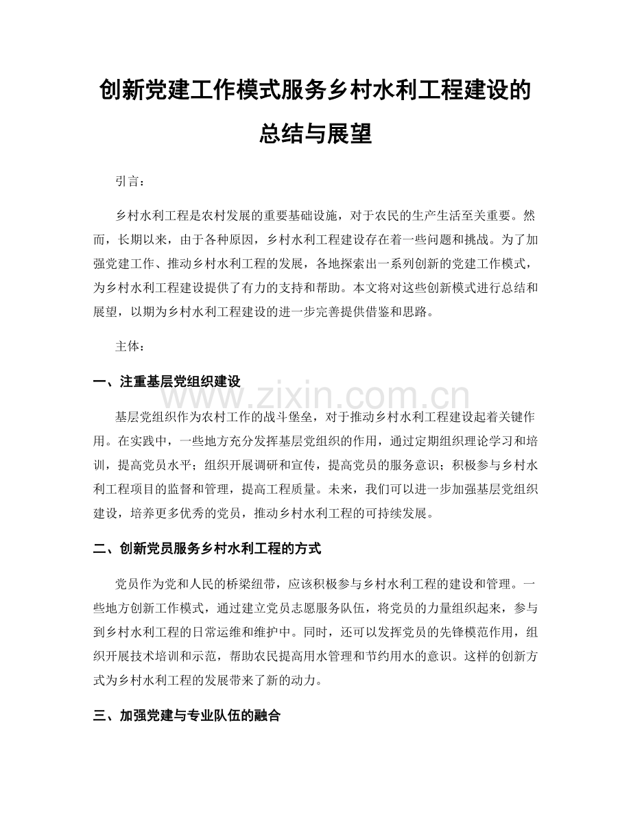 创新党建工作模式服务乡村水利工程建设的总结与展望.docx_第1页