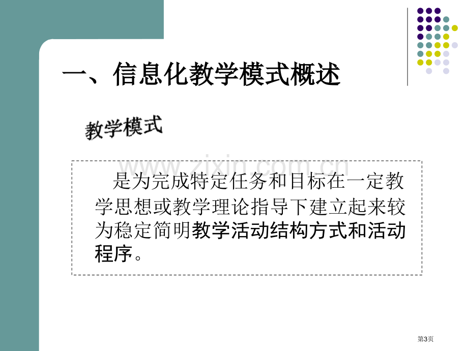 信息化教学模式省公共课一等奖全国赛课获奖课件.pptx_第3页