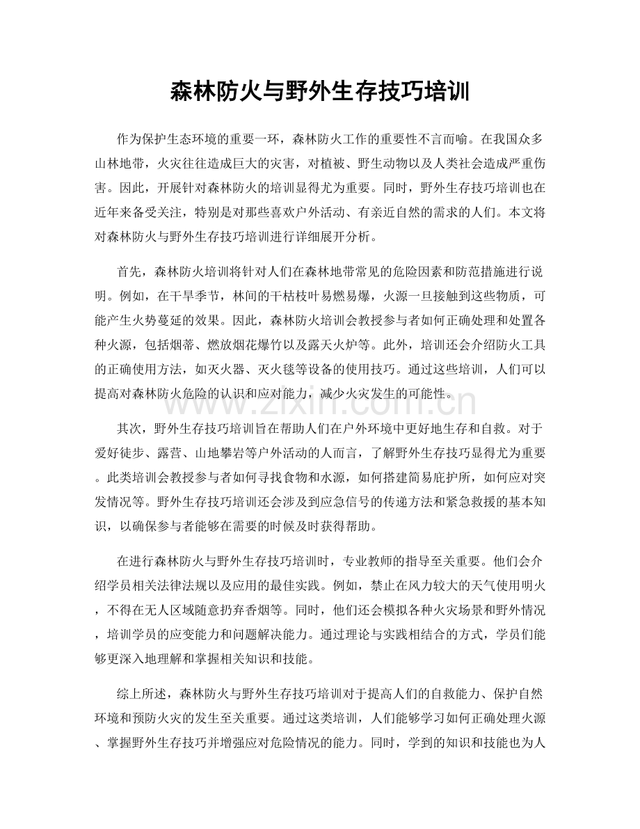 森林防火与野外生存技巧培训.docx_第1页