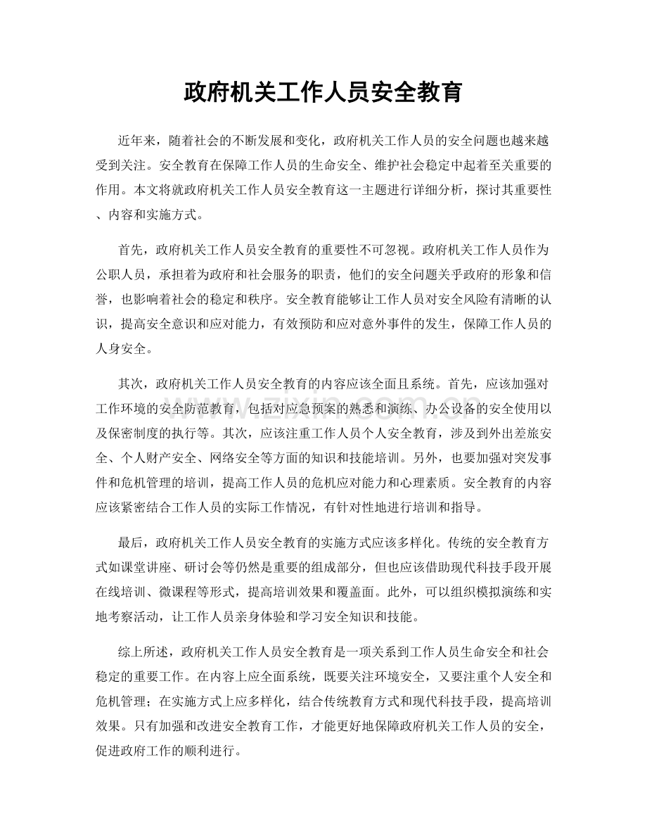 政府机关工作人员安全教育.docx_第1页