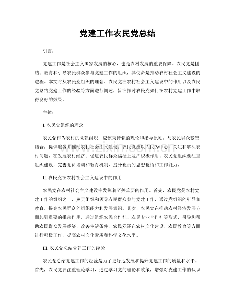 党建工作农民党总结.docx_第1页