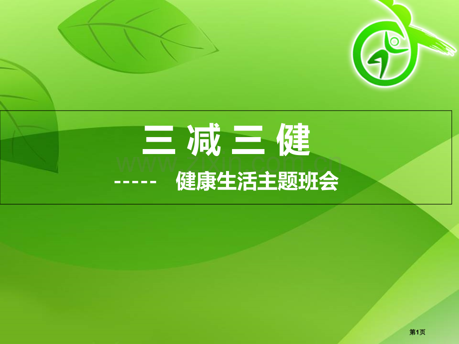 小学生三减三健班会省公共课一等奖全国赛课获奖课件.pptx_第1页