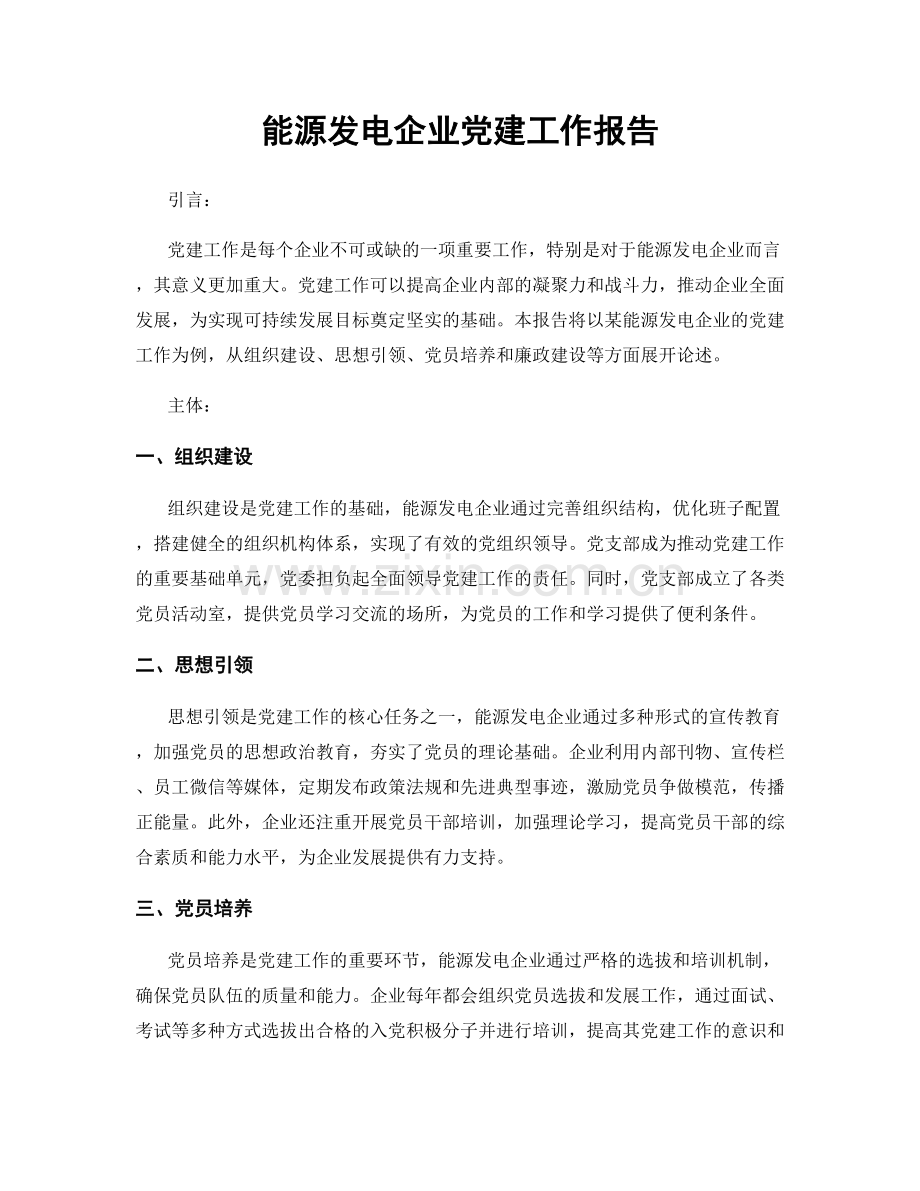 能源发电企业党建工作报告.docx_第1页