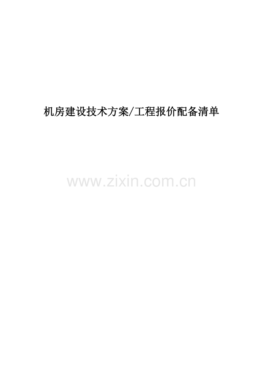 机房建设专项方案及报价清单.doc_第1页