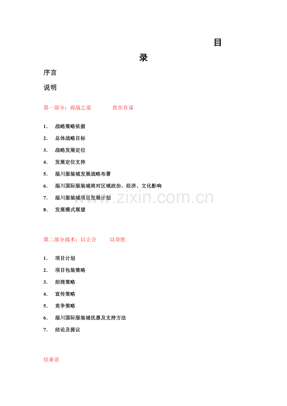 服装城发展战略总体策划报告模板样本.doc_第1页