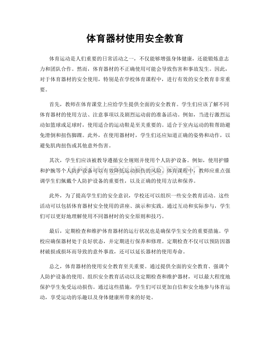 体育器材使用安全教育.docx_第1页