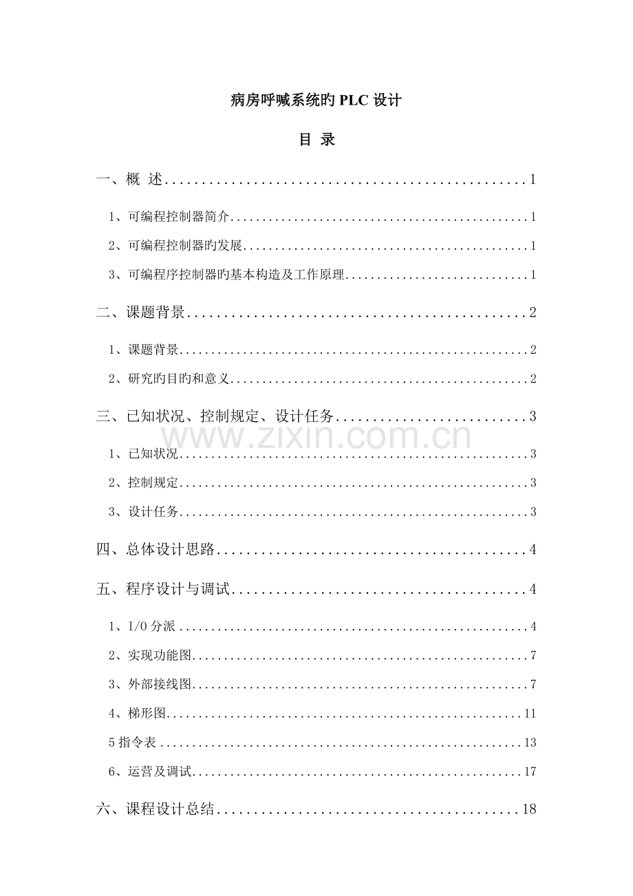 病房呼叫系统的PLC设计优秀毕业设计.docx_第1页