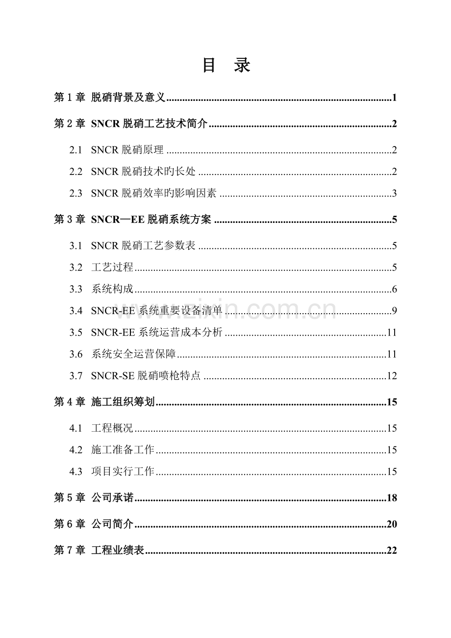 SNCR氨水脱硝专题方案.docx_第3页