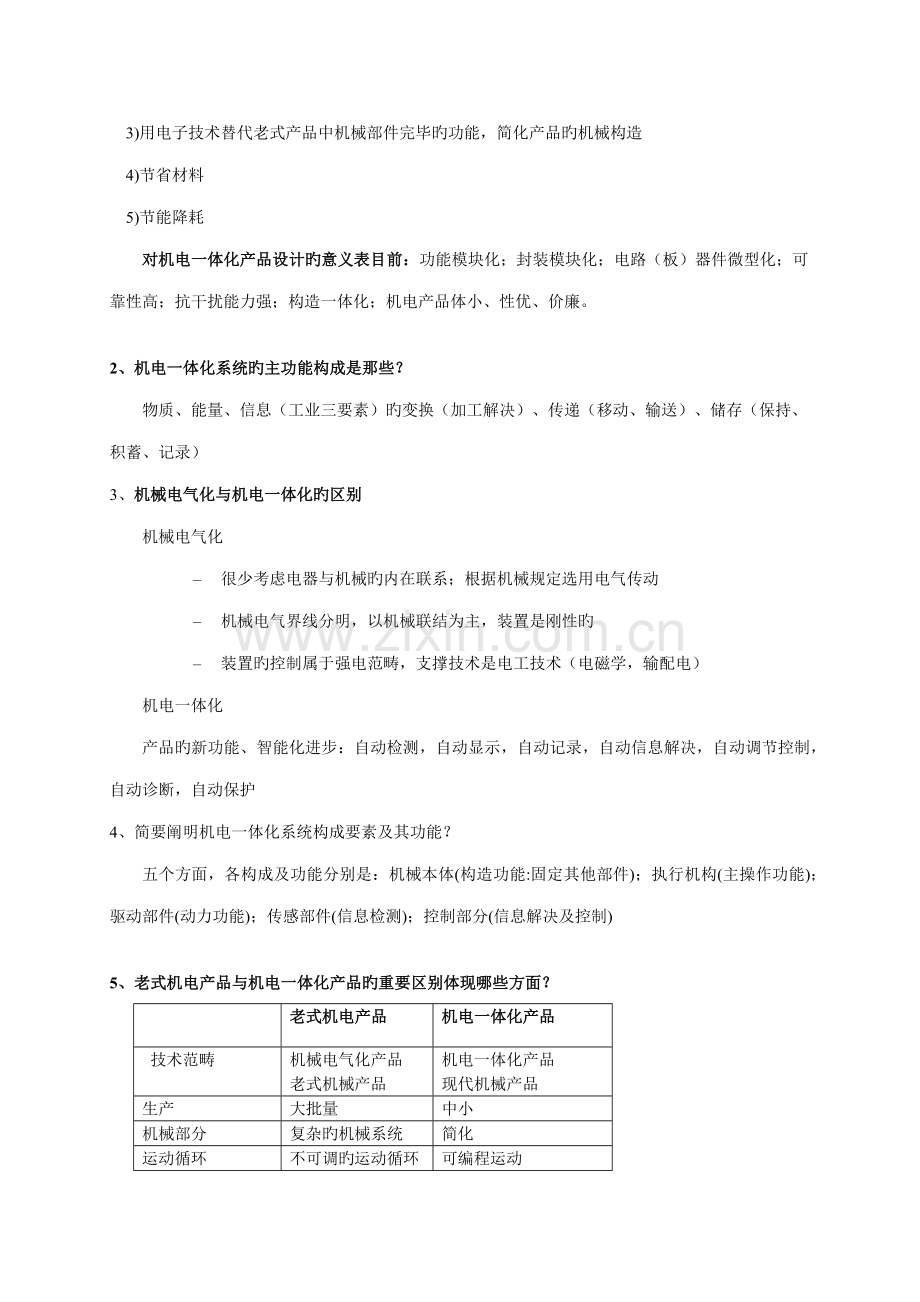 机电一体化系统综合设计期末复习题及答案.docx_第2页