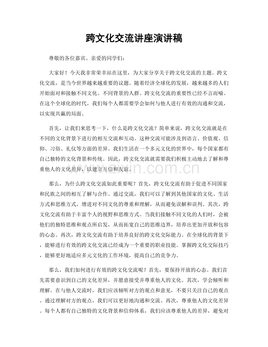 跨文化交流讲座演讲稿.docx_第1页