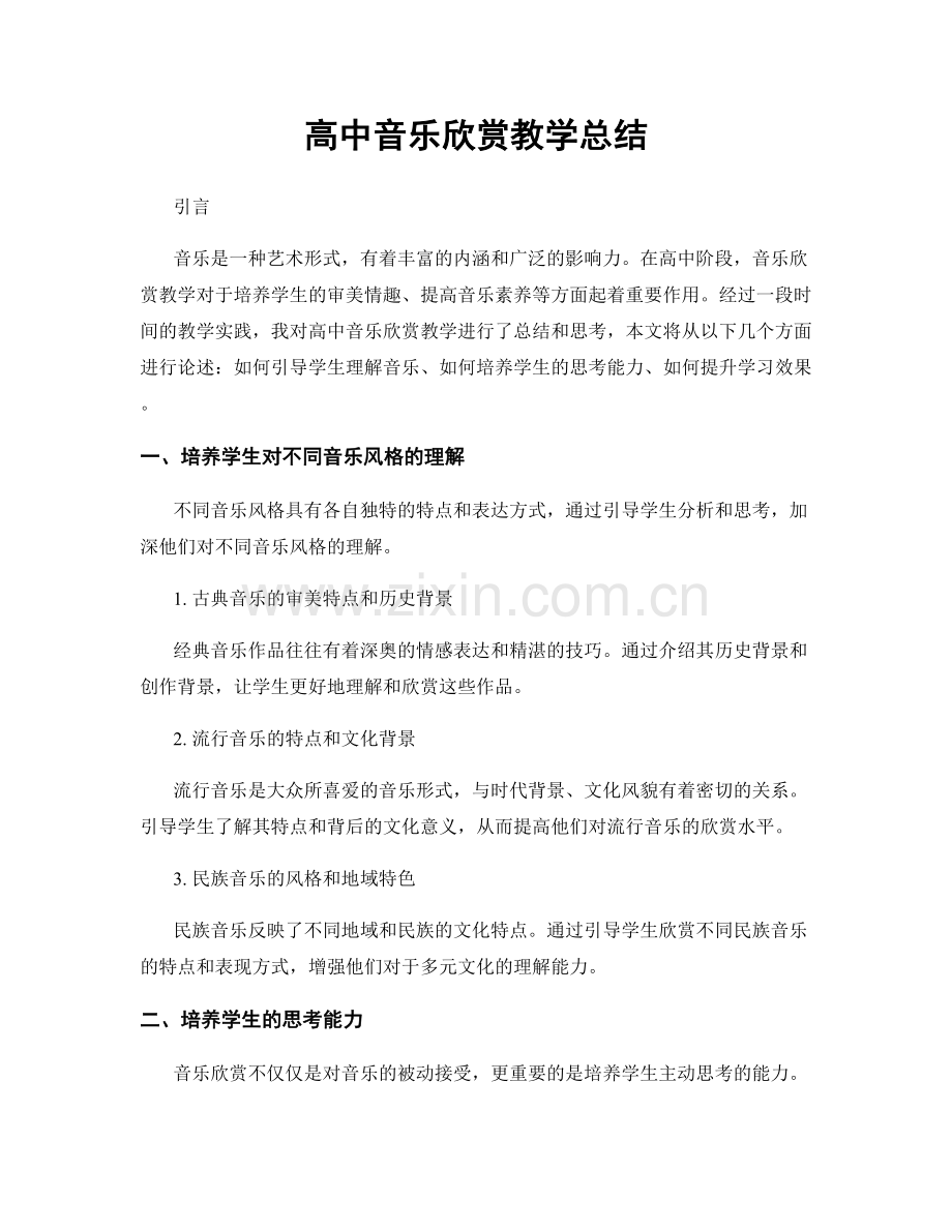 高中音乐欣赏教学总结.docx_第1页