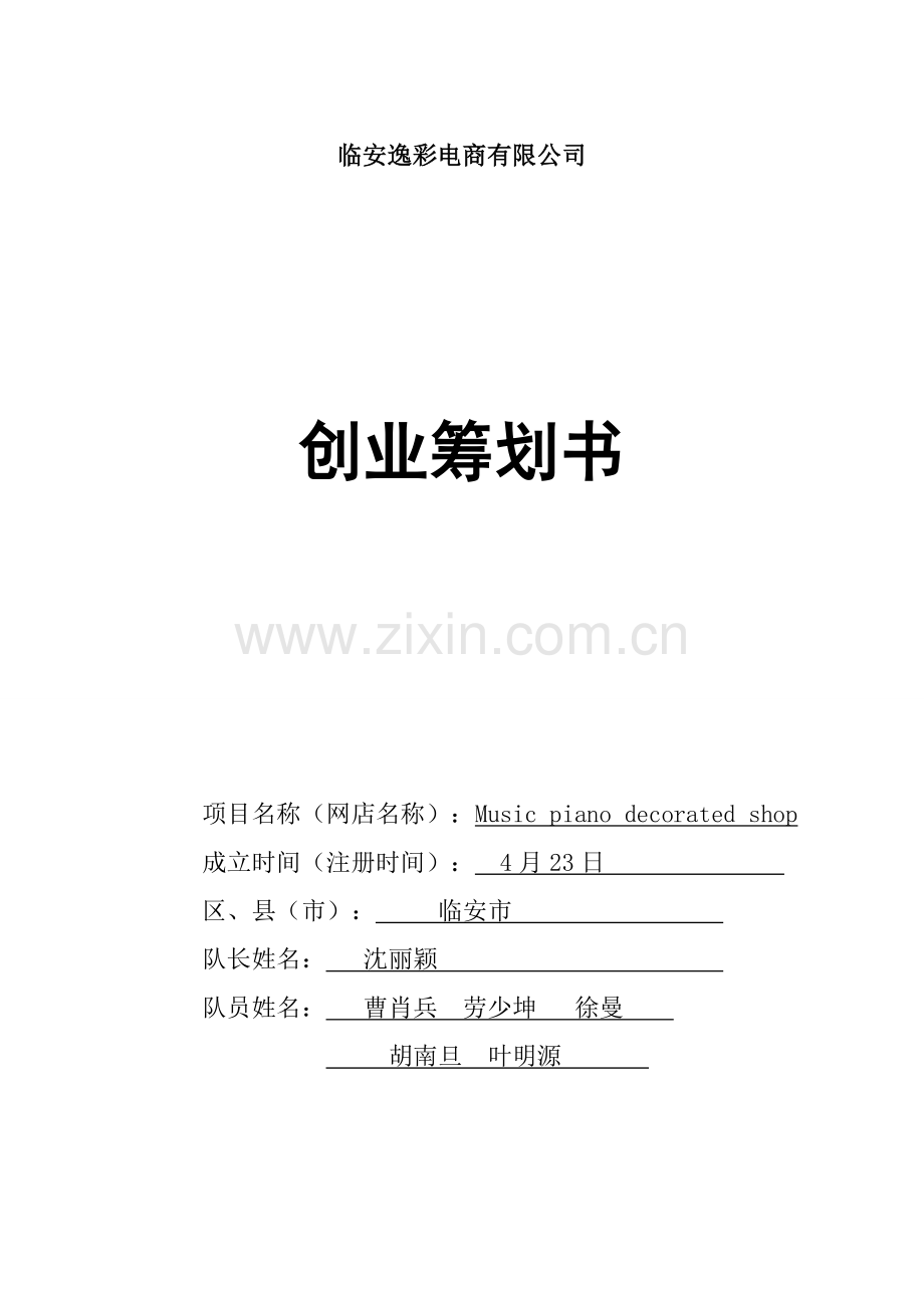 电商创业综合计划书.docx_第1页