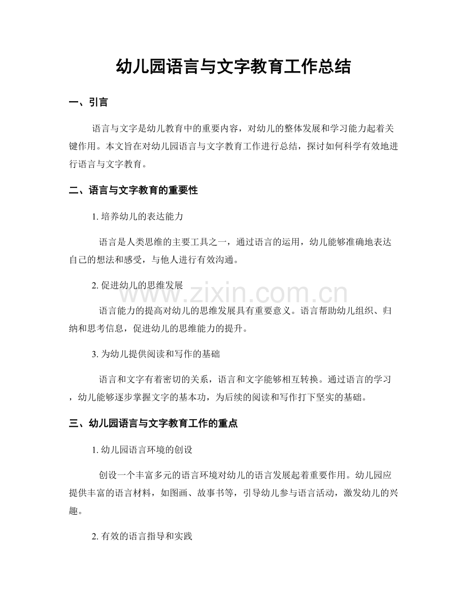 幼儿园语言与文字教育工作总结.docx_第1页