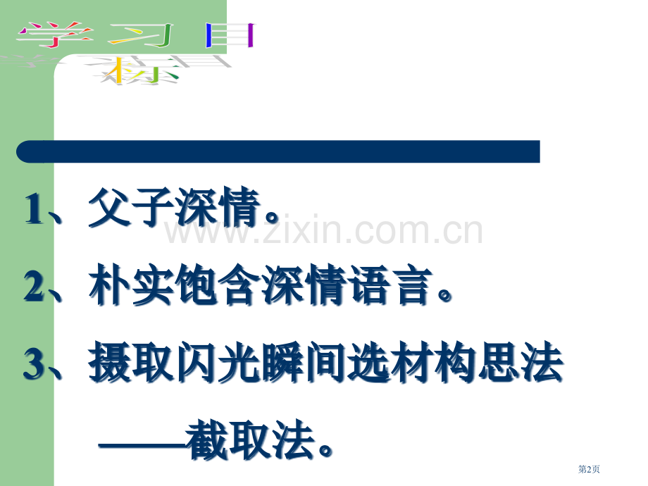 朱自清背影专题教育课件市公开课一等奖百校联赛获奖课件.pptx_第2页