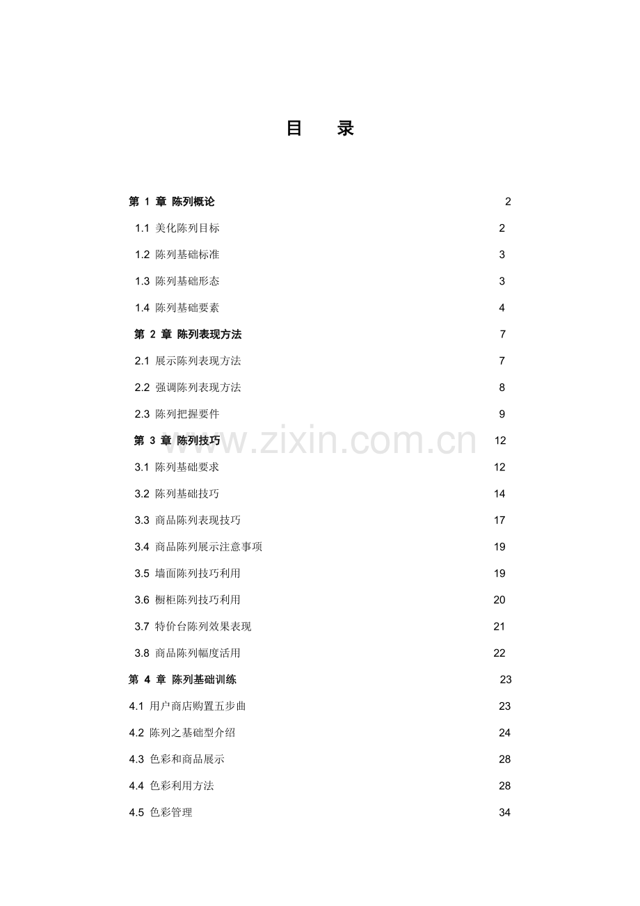 服装陈列技巧与基本训练手册模板.doc_第1页